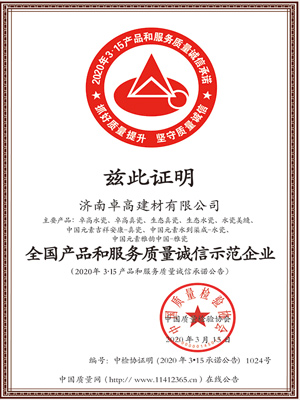 全国产品和服务质量诚信示范企业证书