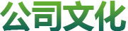 卓高公司文化