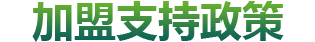 卓高-10大加盟支持手把手扶持，0负担经营
