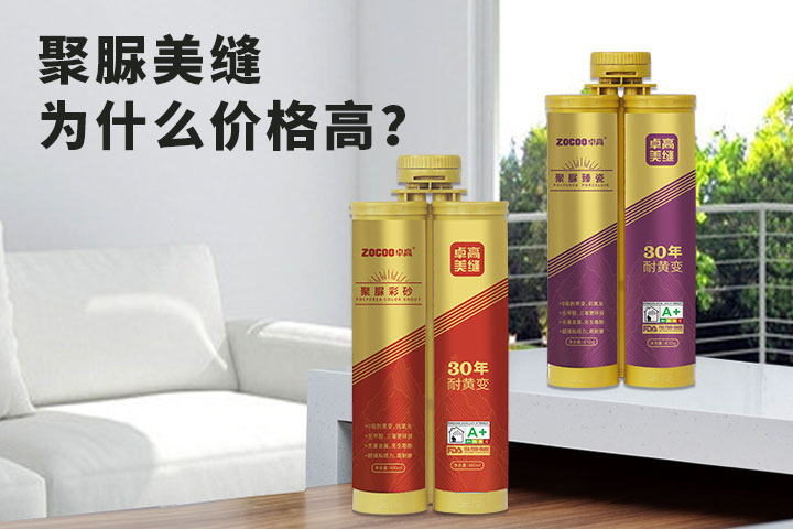 卓高美缝艺术彩砂｜都说聚脲美缝价格高，价格主要贵在哪些方面？