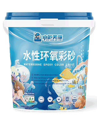 小匠水性环氧彩砂