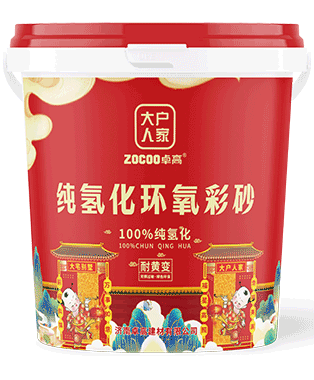 大户人家纯氢化环氧彩砂