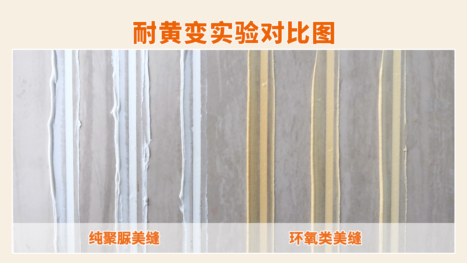 为什么浅色美缝都在选聚脲美缝剂？