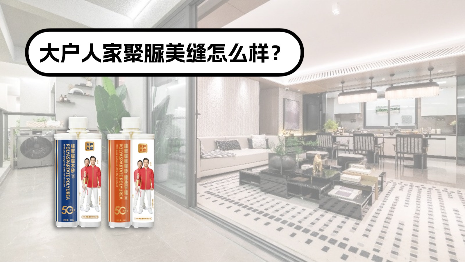 大户人家聚脲美缝值得选吗？除了耐黄变还有哪些优势？