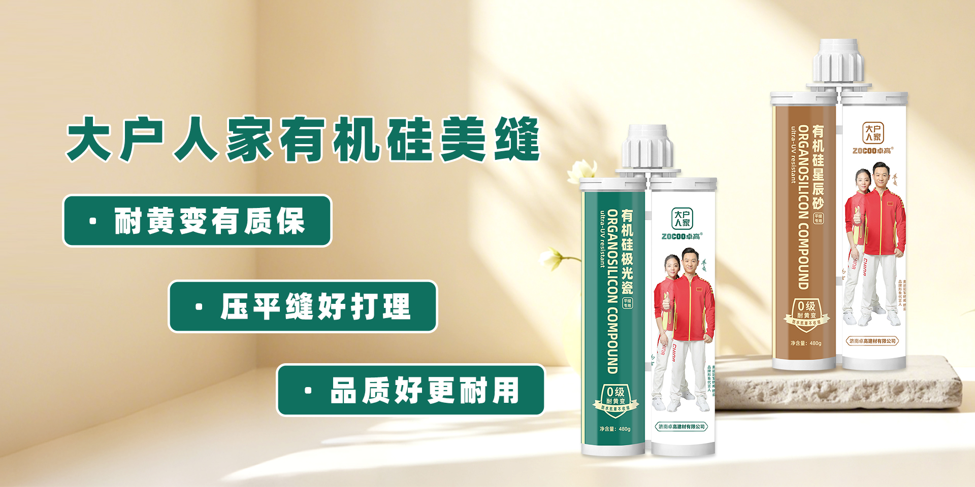 大户人家有机硅美缝：有机硅升级配方，热压平缝工艺新标杆