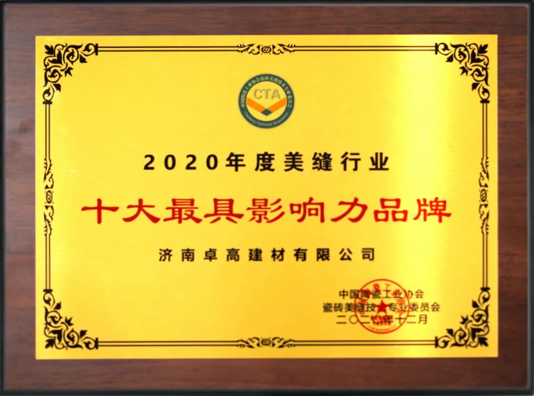 卓高十大最具影响力品牌