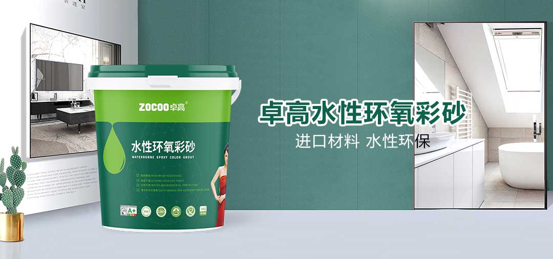 卓高水性环氧彩砂 卓高水性环氧彩砂