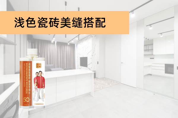 聚脲美缝的优势有哪些？.png